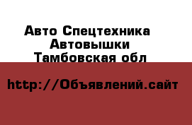 Авто Спецтехника - Автовышки. Тамбовская обл.